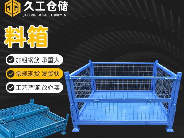 金屬周轉箱，鋼制料箱，久工折疊周轉箱